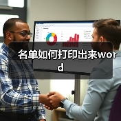 名单如何打印出来word（图2）
