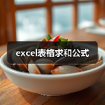 excel表格求和公式(图2) excel表格求和公式(图2)