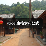 excel表格求和公式(图3) excel表格求和公式(图3)