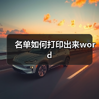 名单如何打印出来word