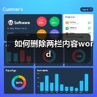 如何删除两栏内容word
