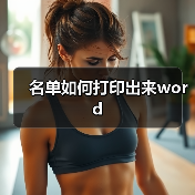 名单如何打印出来word（图3）