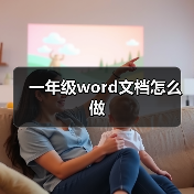 一年级word文档怎么做（图2）