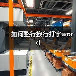 如何整行换行打字word(图3) 如何整行换行打字word(图3)