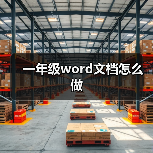 一年级word文档怎么做（图3）