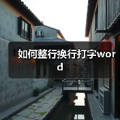 如何整行换行打字word(图4) 如何整行换行打字word(图4)