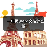 一年级word文档怎么做（图4）