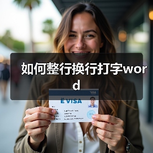 如何整行换行打字word(图2) 如何整行换行打字word(图2)