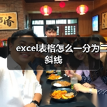 excel表格怎么一分为二斜线
