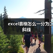 excel表格怎么一分为二斜线（图2）