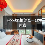 excel表格怎么一分为二斜线（图4）