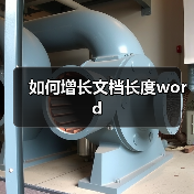 如何增长文档长度word