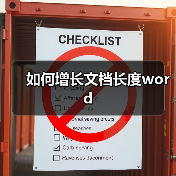 如何增长文档长度word（图3）