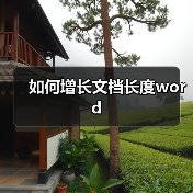 如何增长文档长度word（图2）