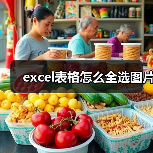 excel表格怎么全选图片（图3）