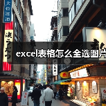 excel表格怎么全选图片（图4）