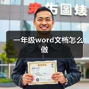 一年级word文档怎么做