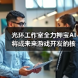 《光环》开发团队重组，生成式AI深度应用助力新作开发