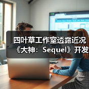 《大神：Sequel》开发进展：创意匠心打造酷体验