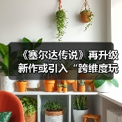 塞尔达传说Switch 2新作揭秘：跨维度玩法革新开放世界探索体验