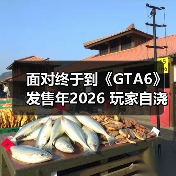 GTA6发售时间引发玩家热议