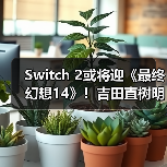 Switch 2或将迎《最终幻想14》!吉田直树明确回应(图3) Switch 2或将迎《最终幻想14》!吉田直树明确回应(图3)