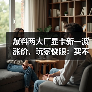 显卡价格飙升背后：核心成本激增与市场预期分析
