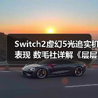Switch2《层层恐惧》技术演示揭示虚幻引擎5性能平衡挑战
