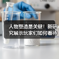 电子游戏角色真实性塑造玩家偏好研究