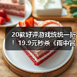 元旦限时秒杀：雨中冒险2史低价19.9元
