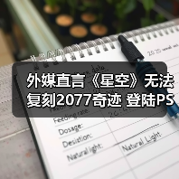 贝塞斯达《星空》难复制《赛博朋克2077》口碑逆转
