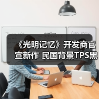 《光明记忆》开发商官宣新作 民国背景TPS黑帮乱战（图2）