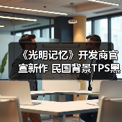 飞燕群岛民国第三人称射击游戏美学新作