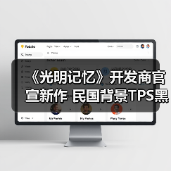 《光明记忆》开发商官宣新作 民国背景TPS黑帮乱战（图4）