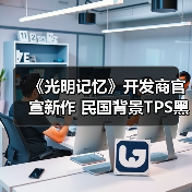 《光明记忆》开发商官宣新作 民国背景TPS黑帮乱战（图3）