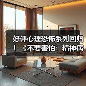 新作《不要害怕：精神病院》上线 沉浸式恐怖体验升级