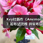 Key社推迟《anemoi》发售至2026年4月24日