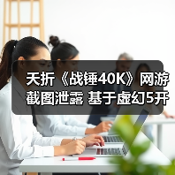 战锤40K MMORPG项目取消 开发截图泄露引遗憾