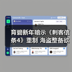 刺客信条4黑旗重制版传闻再起，育碧新年暗藏玄机