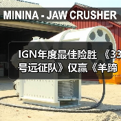 《光与影》险胜《羊蹄山之魂》  IGN年度游戏评选惊险博弈