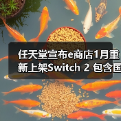 Switch 2 2026年1月上架 多语言版发售及价格调整
