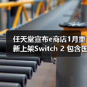任天堂宣布e商店1月重新上架Switch 2 包含国际版(图4) 任天堂宣布e商店1月重新上架Switch 2 包含国际版(图4)