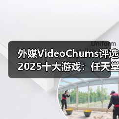 外媒VideoChums评选2025十大游戏:任天堂大获全胜(图3) 外媒VideoChums评选2025十大游戏:任天堂大获全胜(图3)