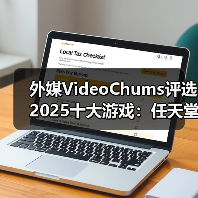 外媒VideoChums评选2025十大游戏:任天堂大获全胜(图2) 外媒VideoChums评选2025十大游戏:任天堂大获全胜(图2)