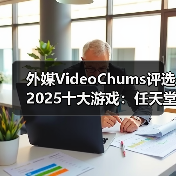 Switch 2年度游戏榜单揭晓 任天堂经典与新作并驾齐驱