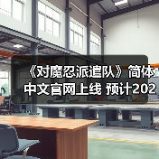 《对魔忍派遣队》免费回合制RPG 2026登陆多平台