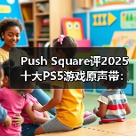 PlayStation年度十佳游戏原声带评选揭晓