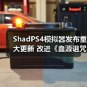 ShadPS4 0.13.0更新：优化《血源诅咒》速度及音效修复