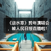 国风游戏跨界新高度