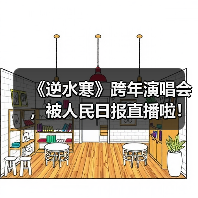 《逆水寒》跨年演唱会,被人民日报直播啦!(图3) 《逆水寒》跨年演唱会,被人民日报直播啦!(图3)